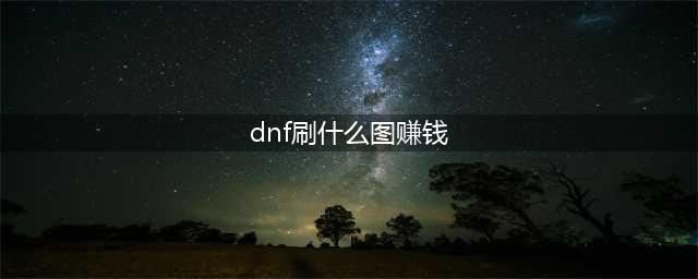 dnf最赚钱的八大地图分享