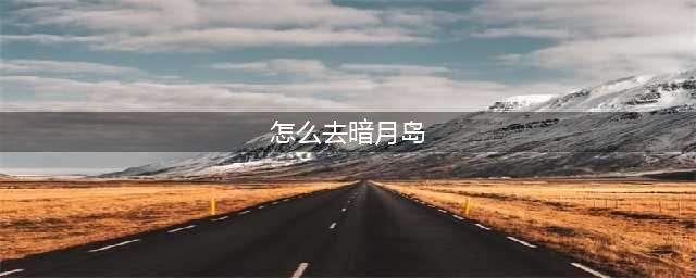 《魔兽世界》暗月岛在哪 暗月岛位置分享(怎么去暗月岛)