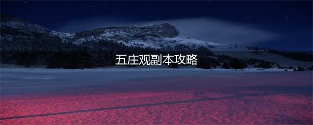 《梦幻西游》五庄观副本怎么打 五庄观副本打法技巧攻略(五庄观副本攻略)