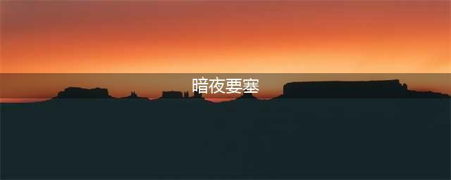 《魔兽世界》7.15暗夜要塞入口介绍 暗夜要塞入口在哪(暗夜要塞)