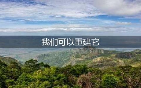 《魔兽世界》嚎风峡湾我们可以重建它任务攻略