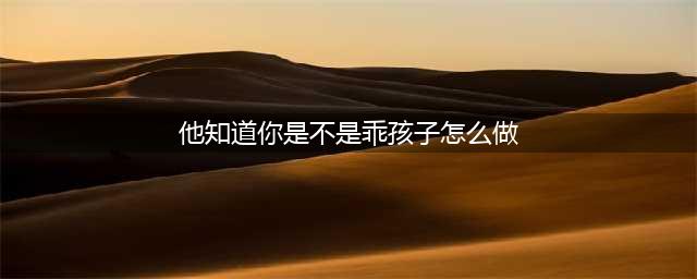 《魔兽世界》冬幕节他知道你是不是乖孩子怎么做 成就攻略分享(他知道你是不是乖孩子怎么做)