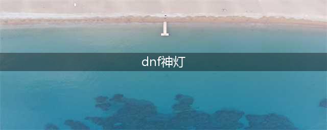 《dnf》乔安弗雷诺的神灯选择哪个好 神灯选择推荐(dnf神灯)