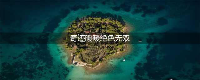 奇迹暖暖绝色无双竞技场如何获取高分 绝色无双竞技场高分穿搭攻略
