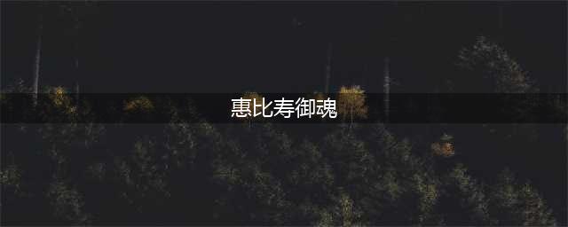 《阴阳师》惠比寿如何搭配御魂 惠比寿御魂搭配方法(惠比寿御魂)