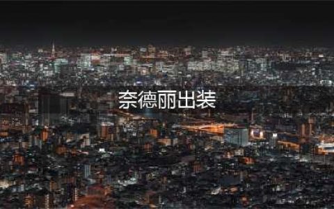 英雄联盟s12狂野女猎手奈德丽出装天赋推荐