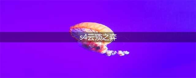 《云顶之奕》S4吃鸡阵容 S4最强上分阵容搭配推荐(s4云顶之弈)