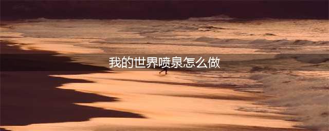 我的世界喷泉制作方法教程 喷泉怎么做