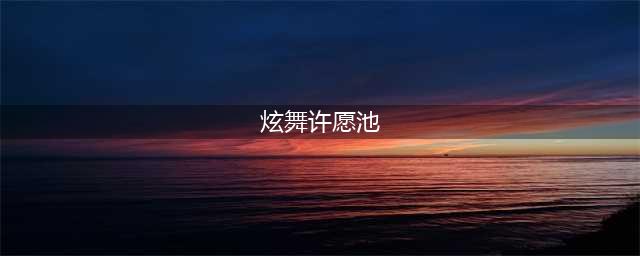 《QQ炫舞》三月聚宝盆许愿池活动介绍 玩法及奖励汇总一览(炫舞许愿池)