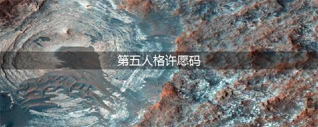 第五人格许愿码有哪些 许愿码2022年可重复使用(第五人格许愿码)