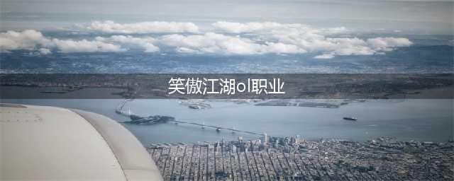 《笑傲江湖OL》五仙职业怎么样 五仙职业玩法技巧详解(笑傲江湖ol职业)