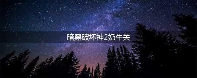 《暗黑破坏神2重制版》奶牛关关卡该怎么刷 刷奶牛关卡方法介绍(暗黑破坏神2奶牛关)