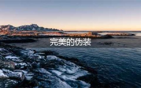 《魔兽世界》怀旧服WLK完美的伪装任务怎么做