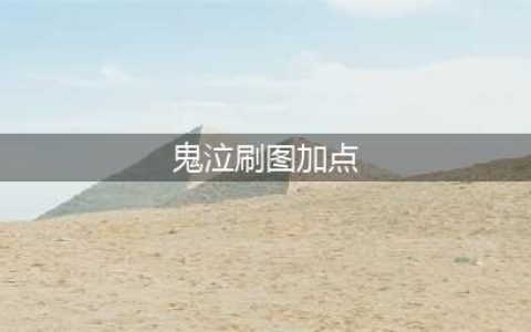 《dnf》100级鬼泣刷图怎么加点 100级鬼泣刷图加点攻略(鬼泣刷图加点)