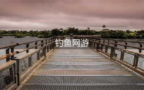 钓鱼游戏排行榜前十名推荐2021 钓鱼游戏手游排行前十名(钓鱼网游)