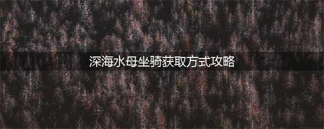 《魔兽世界》9.2水母坐骑怎么获得 WOW深星元水母坐骑获取方法详解(深海水母坐骑获取方式攻略)