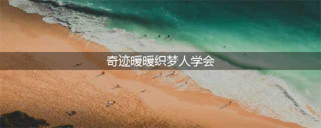 奇迹暖暖织梦人学会怎么过 织梦人学会通关攻略