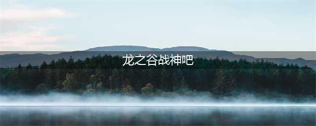 《龙之谷2》战神怎么加点 战神技能加点攻略(龙之谷战神吧)