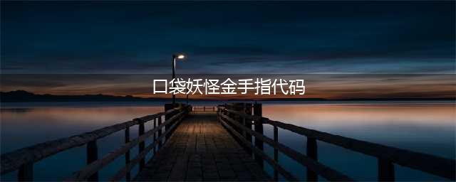 口袋妖怪金手指代码分享 金手指代码汇总(口袋妖怪金手指代码)