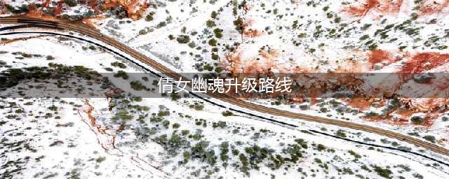 《倩女幽魂》怎么升级最快 快速升级方法(倩女幽魂升级路线)