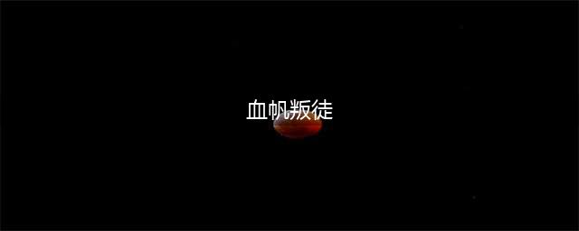 《魔兽世界》怀旧服血帆海盗的叛徒怎么做 血帆海盗的叛徒攻略(血帆叛徒)