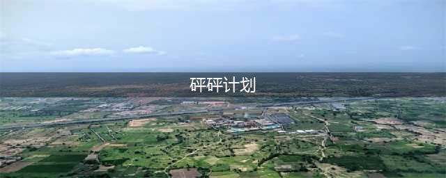 《炉石传说》通灵学院转校生砰砰计划效果是什么 砰砰计划效果介绍(砰砰计划)