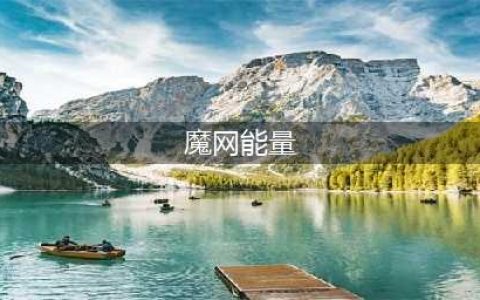 魔兽世界魔网能量碎片怎么获得(魔网能量)