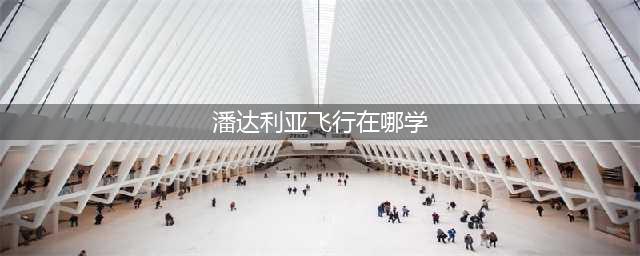 《魔兽世界》怀旧服骑术在哪学 骑术学习位置一览(潘达利亚飞行在哪学)