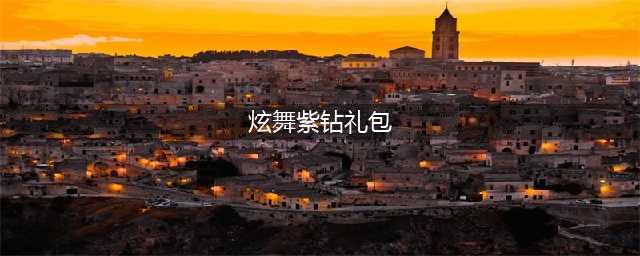 QQ炫舞新玩家专属礼 炫舞紫钻参与必得(炫舞紫钻礼包)