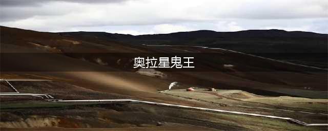 《奥拉星手游》项昆仑亚比怎么样 项昆仑亚比属性技能玩法攻略(奥拉星鬼王)