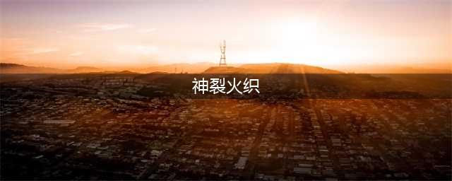 魔法禁书目录手游神裂火织怎么玩(神裂火织)