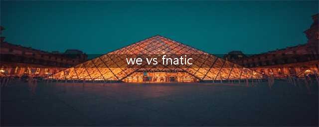 《lol》世界总决赛八强WE对上C9 RNG vs FNC(we vs fnatic)