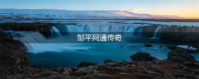 风云再起之邹平网通传奇好玩吗 风云再起之邹平网通传奇玩法简介(邹平网通传奇)