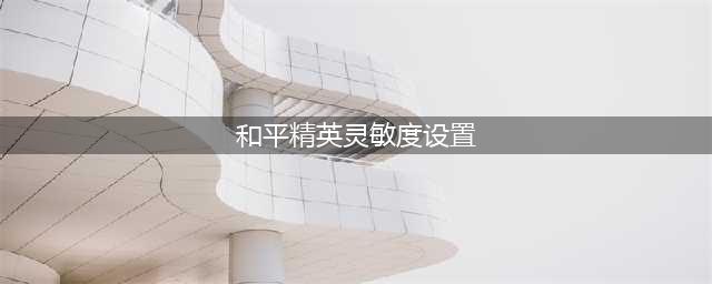 《和平精英》s15灵敏度调整攻略 s15灵敏度怎么调整(和平精英灵敏度设置)