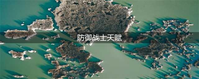 《魔兽世界怀旧服》防战天赋有哪些 防御天赋介绍(防御战士天赋)