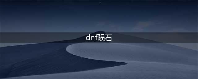dnf手游异界陨石副本 地下城与勇士手游异界陨石位置介绍(dnf陨石)