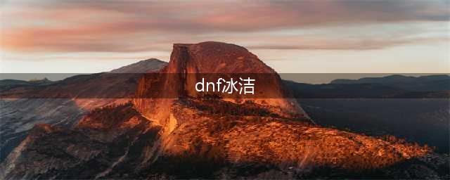 《dnf》冰洁110毕业装备怎么搭配 2023冰结毕业装备选择