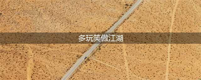 《新笑傲江湖》琴剑飘零的回忆奇遇怎么过 琴剑飘零的回忆奇遇通关教程(多玩笑傲江湖)