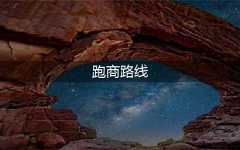 尘末跑商攻略各区域最佳跑商路线教程(跑商路线)