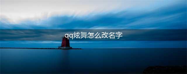《QQ炫舞手游》舞团名字怎么更换 舞团名字修改方法(qq炫舞怎么改名字)