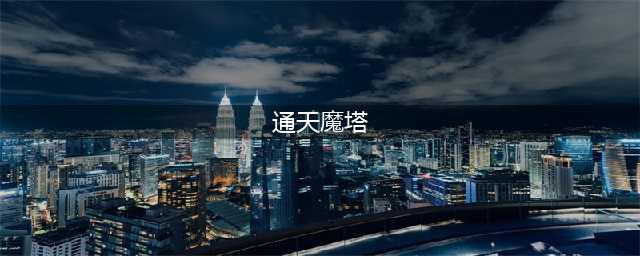 《圣剑守护》通天魔塔怎么过通天魔塔通关攻略(通天魔塔)