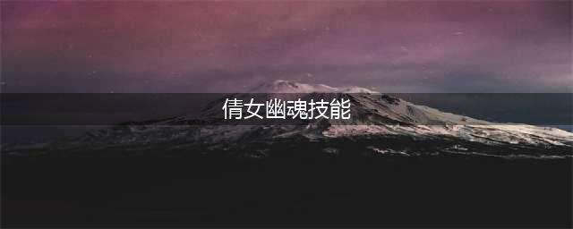 《倩女幽魂》新职业影灵技能分享 技能加点以及武器搭配(倩女幽魂技能)