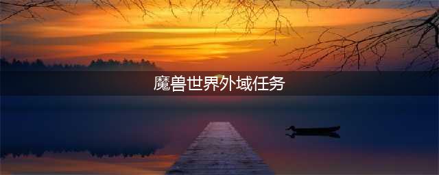 《魔兽世界》外域任务泰罗卡森林怎么通关 外域任务攻略详解(魔兽世界外域任务)