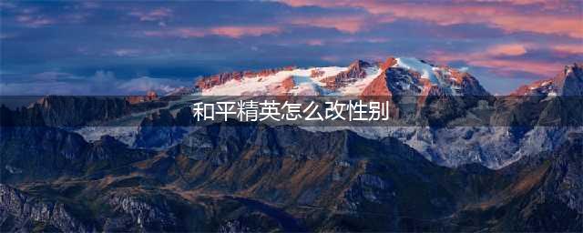 和平精英怎么改性别