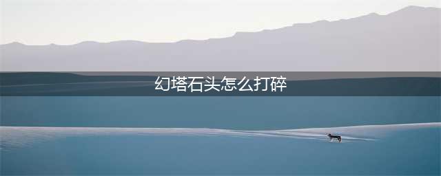 幻塔石头怎么打碎 石头打碎方法一览