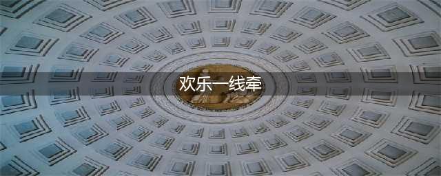 CSOL 2016国庆版本介绍 国庆活动大全(欢乐一线牵)