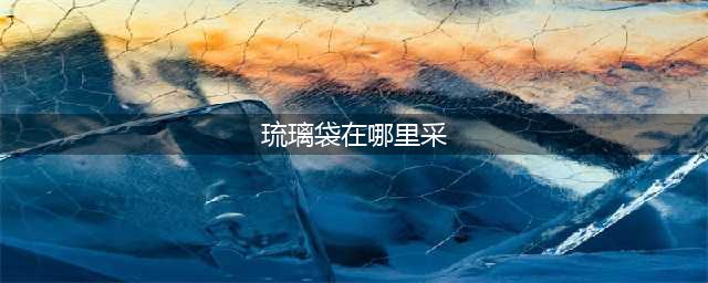 原神琉璃袋在哪里采集 琉璃袋采集路线图一览