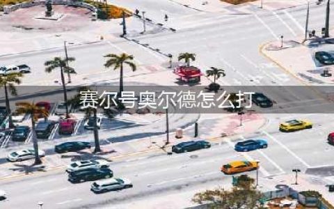 赛尔号奥尔德怎么打