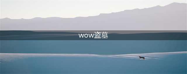 《魔兽世界》7.2盗墓任务怎么做 破碎海滩盗墓任务攻略(wow盗墓)