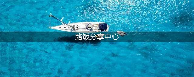 《和平精英》2022年夜饭刷新点位置分享 年夜饭在哪刷新(路饭分享中心)